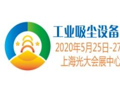 2020上海国际工业吸尘设备展览会