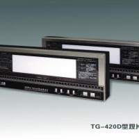 工业射线照相底片观片灯TG-420 D型号