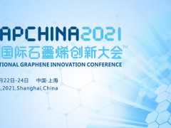 2021'中国国际石墨烯创新大会【免会议费】