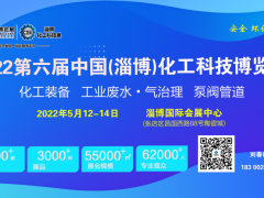 2022第六届山东（淄博）化工科技展