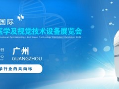 2022广州国际眼科医学展览会|2022广州视觉技术设备展会