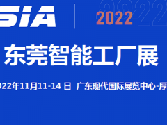 2022东莞智能工厂展览会11月