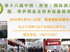 第十八届中国（西安）国际润滑油、脂、养护用品及技术设备展