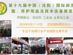 第十九届中国（沈阳）国际润滑油、脂、养护用品及技术设备展