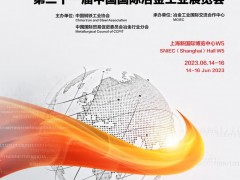 第二十一届中国国际冶金工业展览会