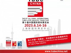 第十届中国国际管材展览会