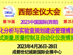 2023西部全仪大会将携众多国际品牌四月登台成都