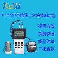 旭鑫仪器 ST-1557 辛烷值十六烷值测定仪