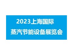 2023上海国际蒸汽节能技术设备展览会