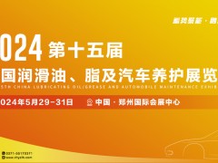 中国润滑油、脂及汽车养护展览会