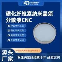奇宏科技-磺化纤维素纳米晶须分散液CNC-C04，专注纳米纤维素十年