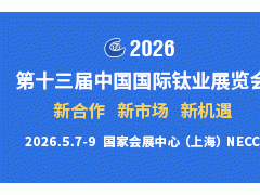 第十三届中国国际钛业展览会与您相约沪上