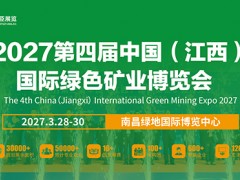 2027第四届中国（江西）国际绿色矿业博览会