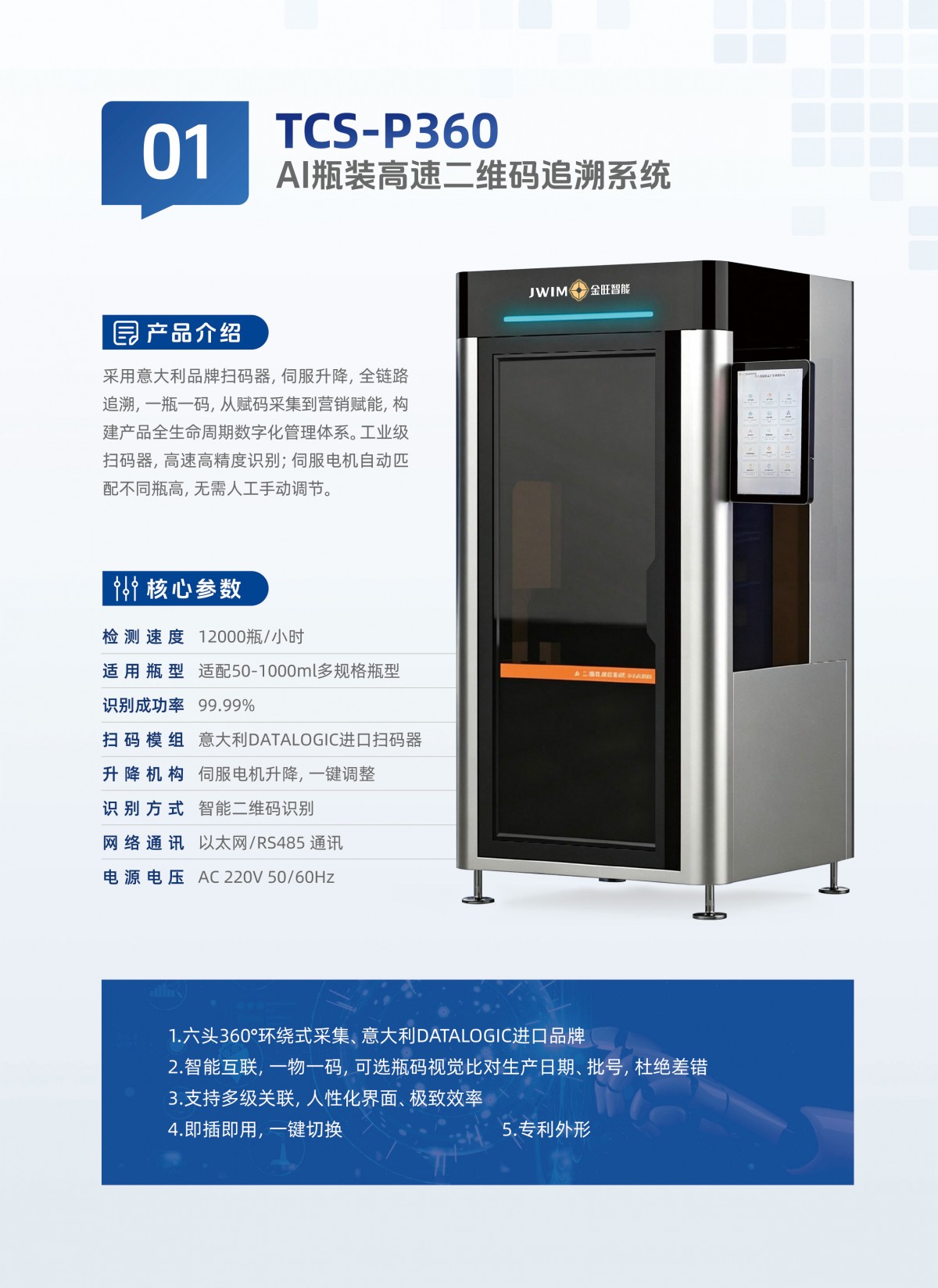 TCS-P360-AI瓶装高速二维码追溯系统