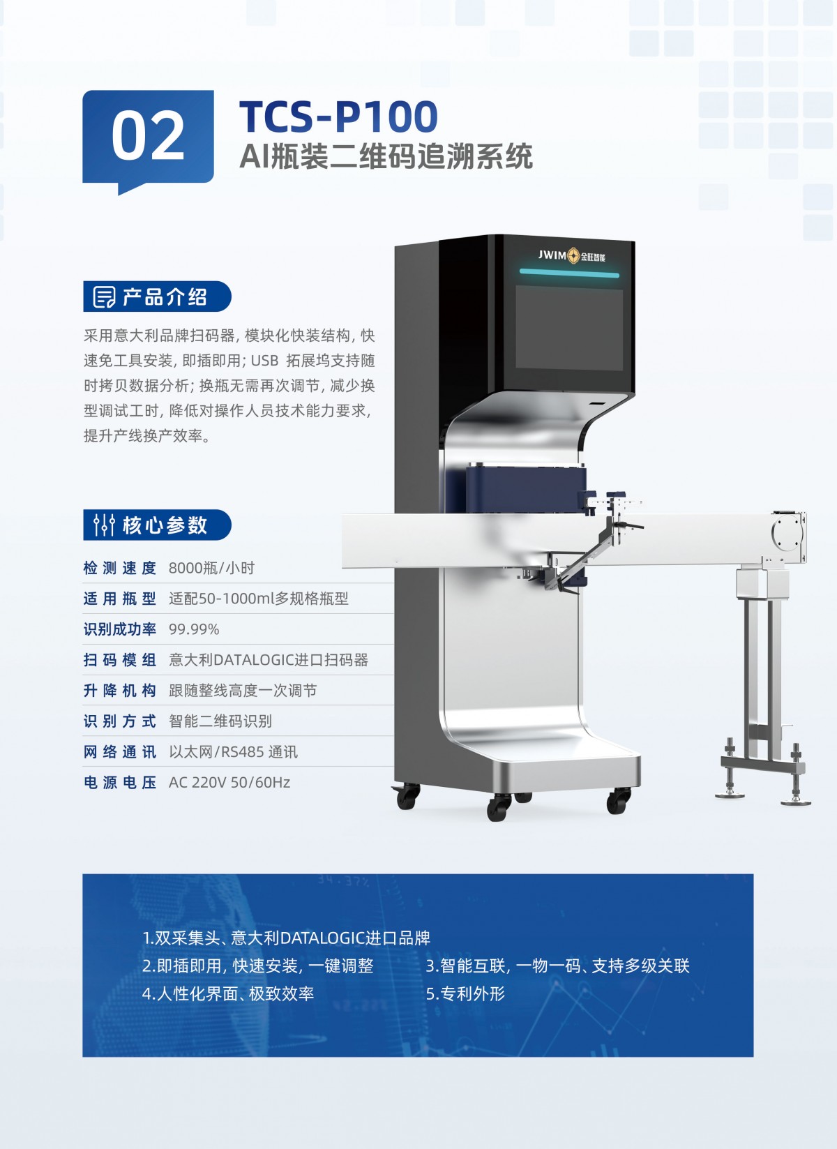 TCS-P100-AI瓶装二维码追溯系统